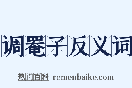 调罨子反义词是什么意思的图片